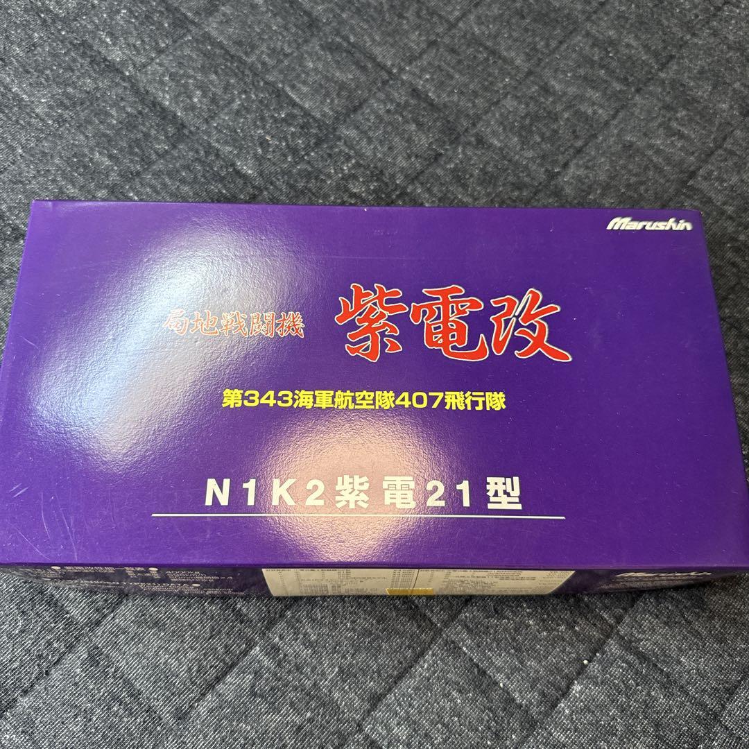 局地戦闘機 紫電改 第343海軍航空隊407飛行隊 N1K2紫電21型 マルシン