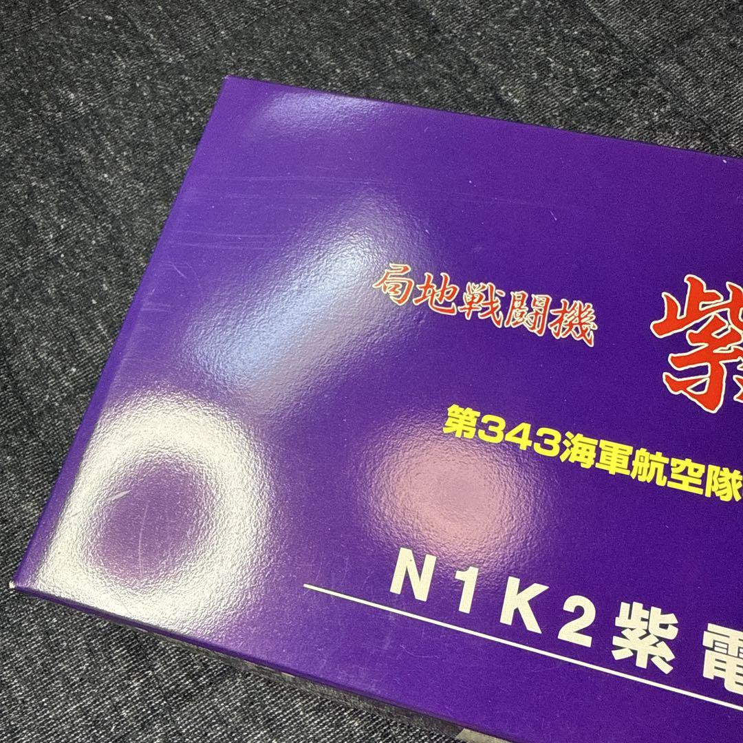 局地戦闘機 紫電改 第343海軍航空隊407飛行隊 N1K2紫電21型 マルシン