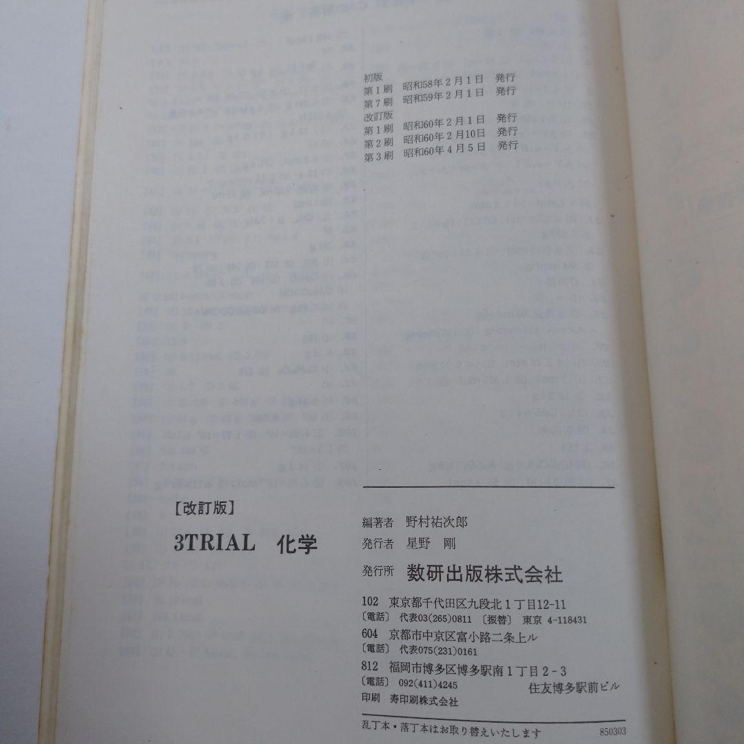 化学 小林正光、野村祐次郎、3TRIAL化学、数研版ガイド化学3冊セット