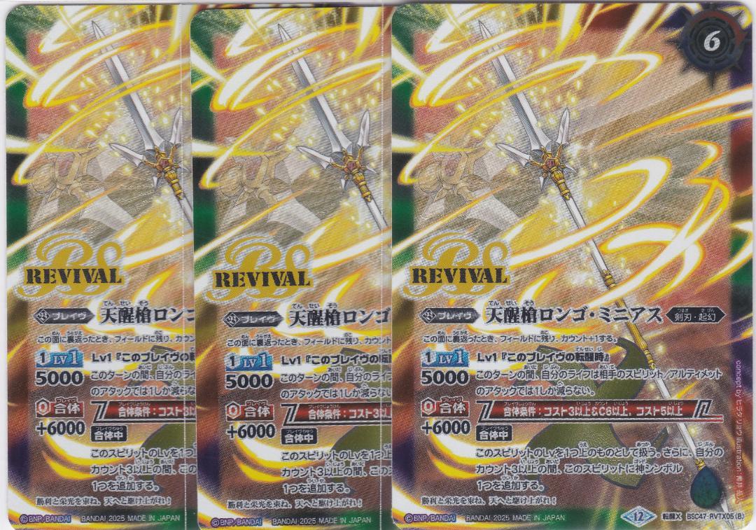 シーズグローリー　天醒槍ロンゴ・ミニアス　３枚　転醒X　BSC47　ちゅうてつ