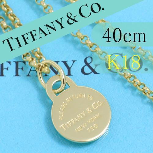 ティファニー　TIFFANY　K18YG　リターントゥ　サークルタグ　ネックレス