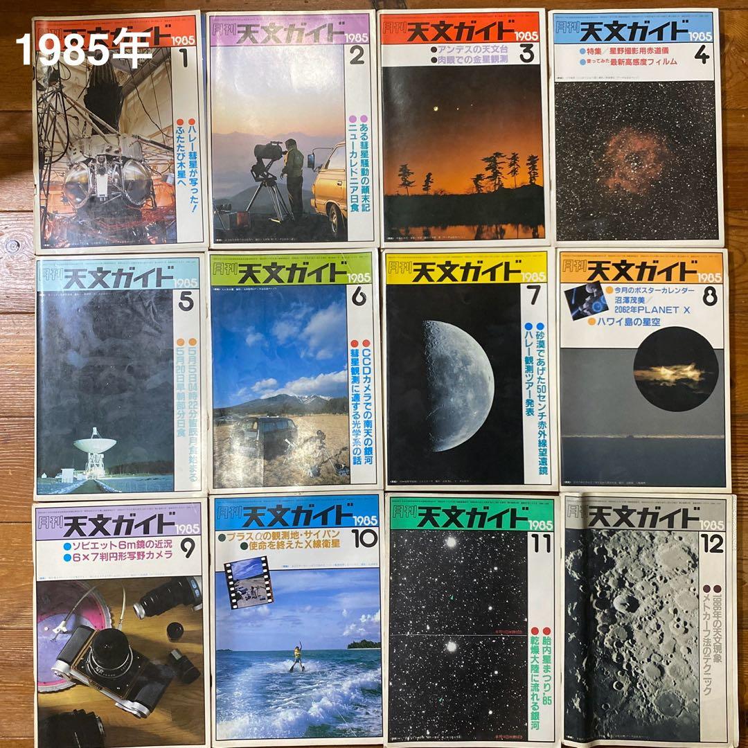 〈希少本〉月刊 天文ガイド 1979〜81,84〜86年(各12冊)誠文堂新光社 〈希少本〉月刊 天文ガイド 1979〜81,84〜86年(各12冊)誠文堂新光社