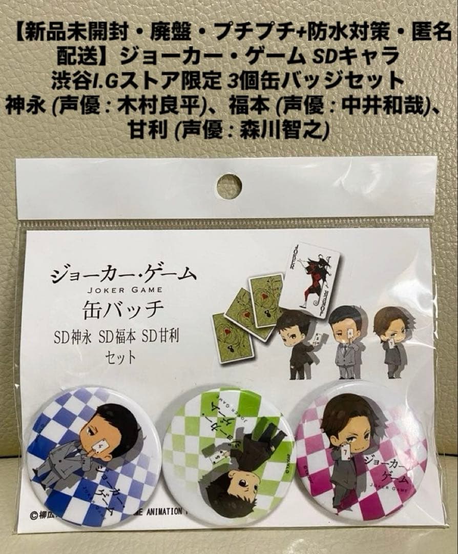 新品】ジョーカー・ゲーム SDキャラ 渋谷I.Gストア限定の3個缶