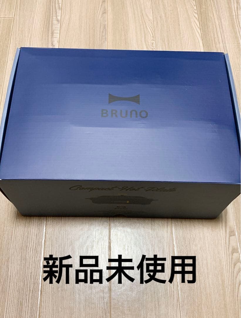 話題の人気 新品未使用 BRUNO コンパクトホットプレート 調理機器