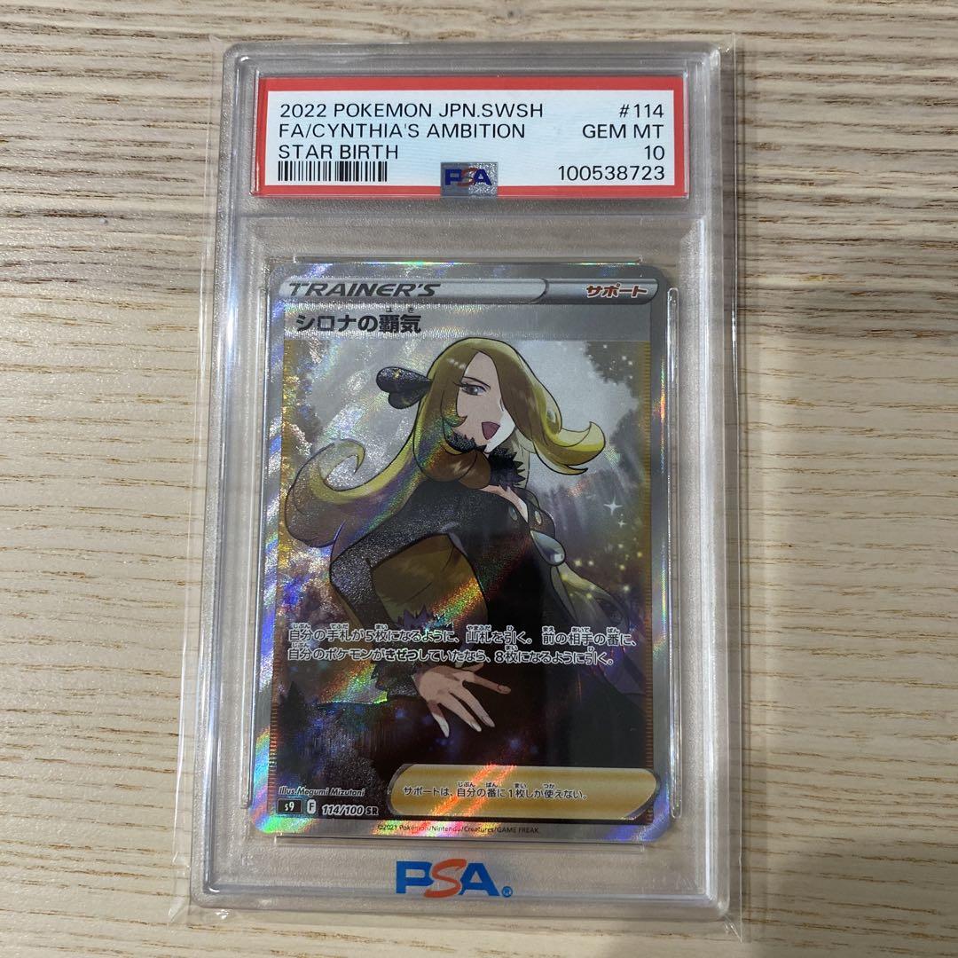 シロナの覇気 SR S9 スターバース PSA10