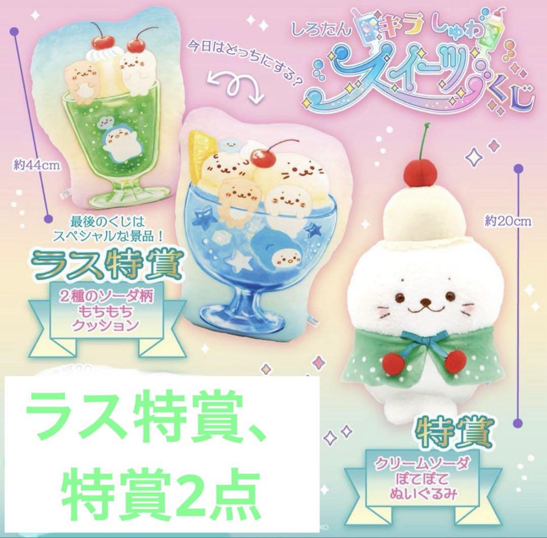 キラしゅわスイーツくじ　しろたん　特賞　ぬいぐるみ　ラス特賞　クッション