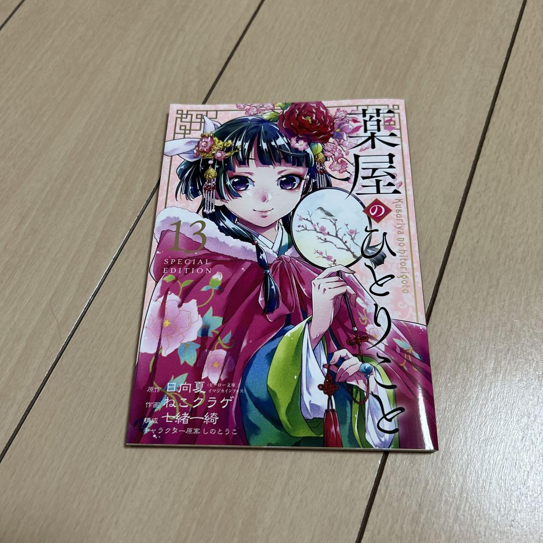 薬屋のひとりごと13巻付録 小冊子 青年漫画