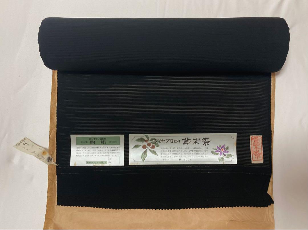 ♥ ダイヤグロ 黒紋付 絹 草木染め 反物 和装新品、♥