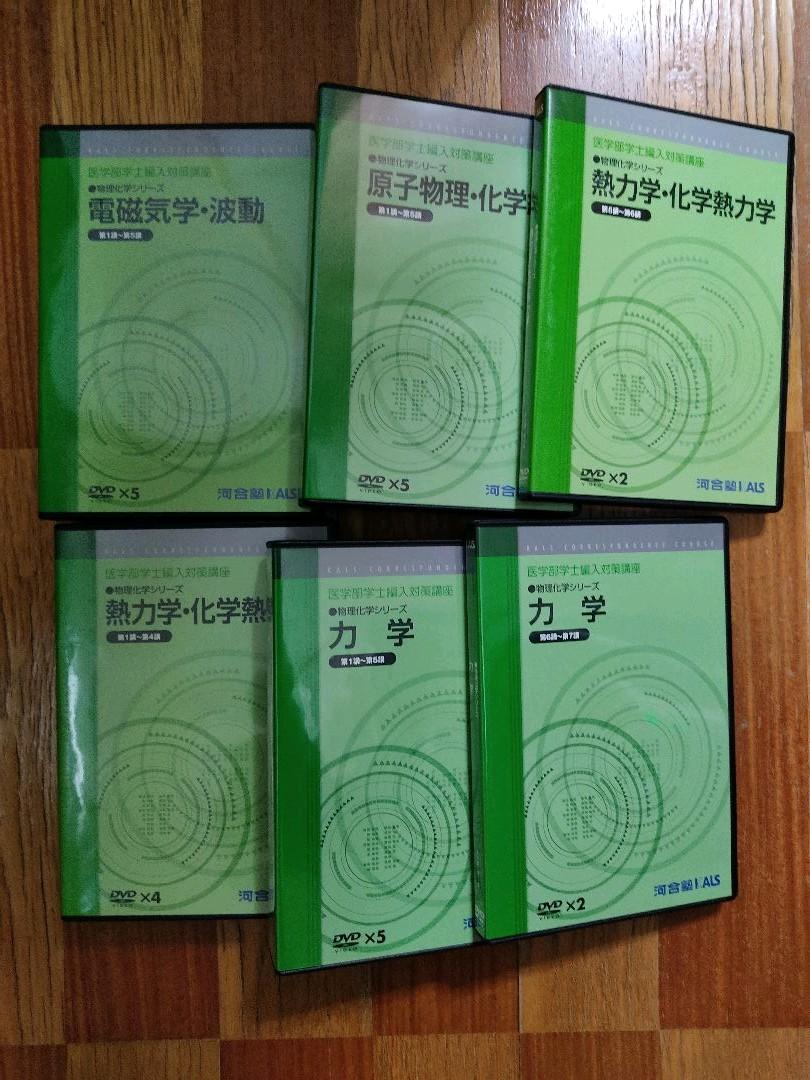 医学部学士編入 KALS 物理化学DVD