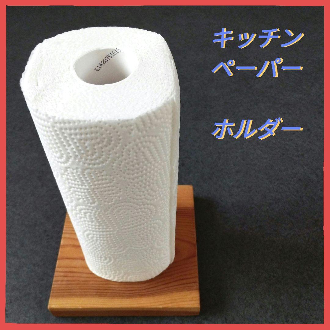 キッチンペーパーホルダー木製北欧パイン無垢材