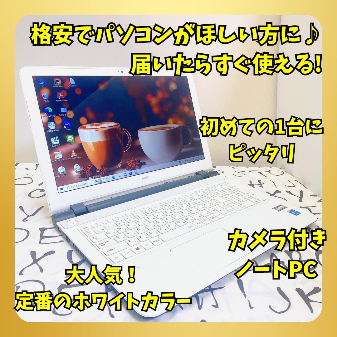 美品✨大人気NEC定番ホワイトノートパソコン✨初めてのPCに✨現品限り大特価!!