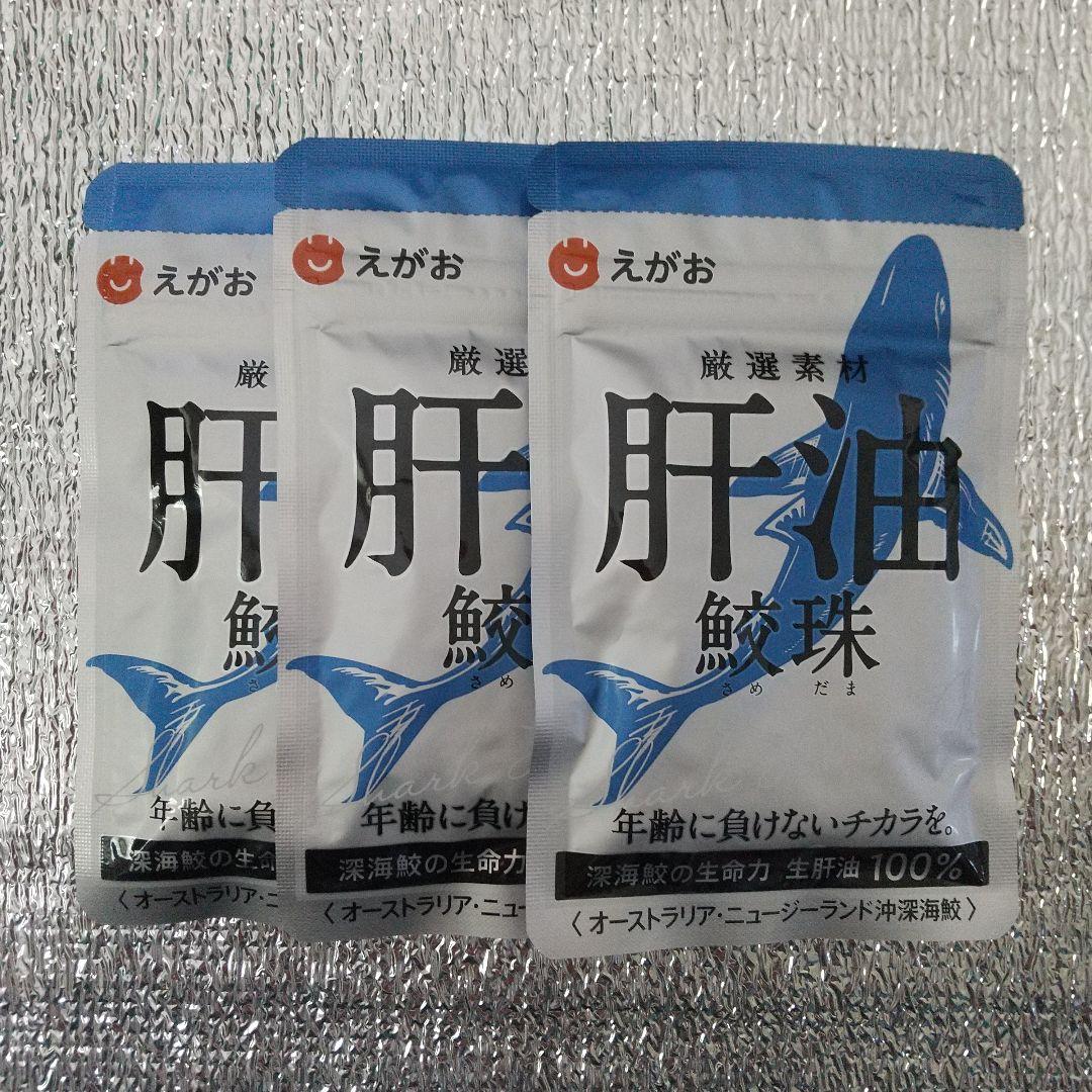新品未開封】えがお／肝油／鮫珠／3袋 - メルカリ