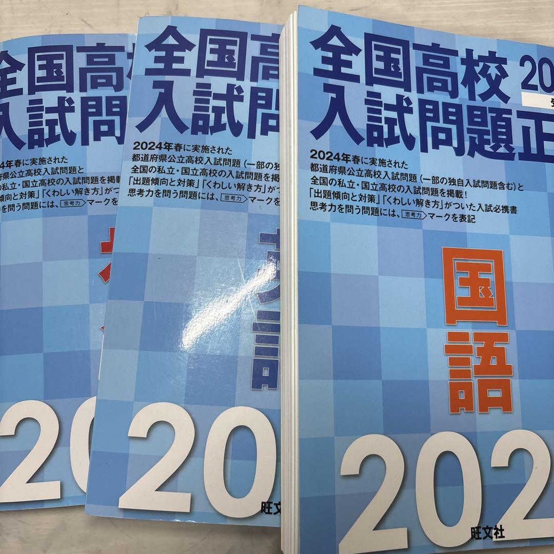 とうこ様まとめ商品☆2025年受験用 全国高校入試問題正解☆ファイナルステージ とうこ様まとめ商品☆2025年受験用 全国高校入試問題正解☆