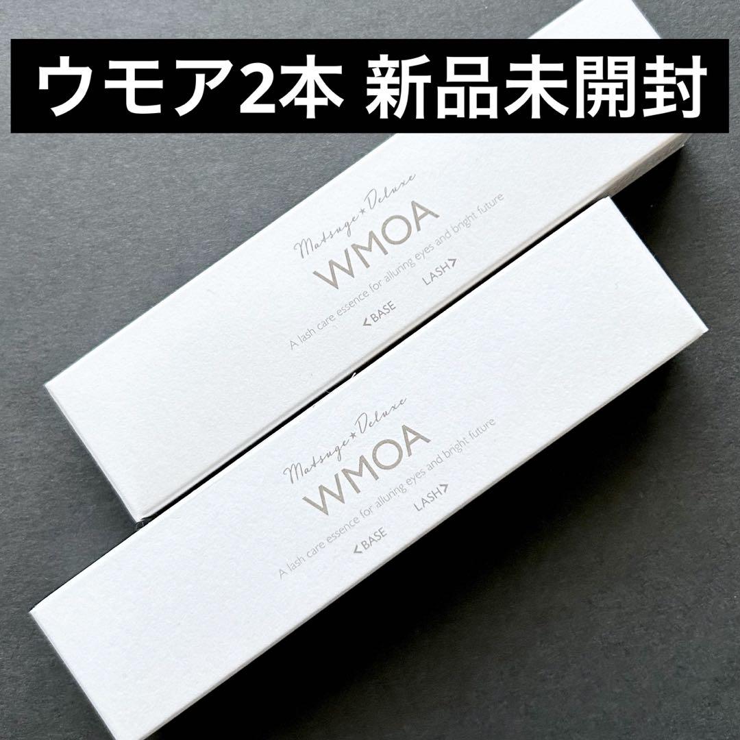 新品未開封 WMOA 2本セット まつ毛デラックス ウモア まつげ美容液 