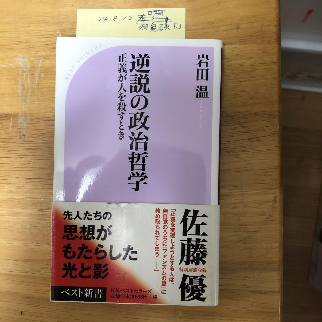 逆説の政治哲学 : 正義が人を殺すとき 画像1