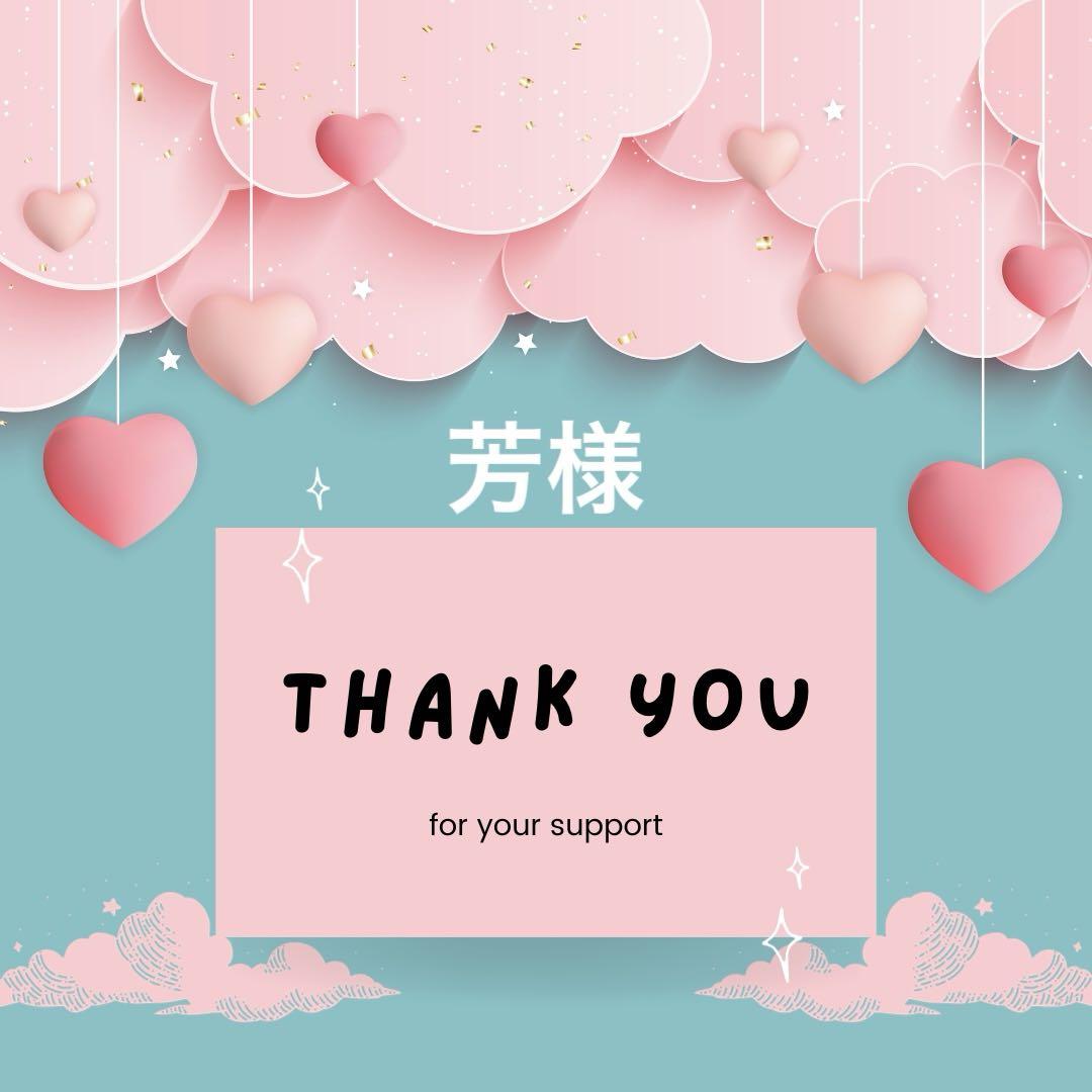 芳様