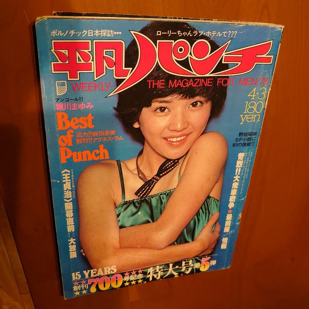 平凡パンチ 1978年4月3日号(№.704)