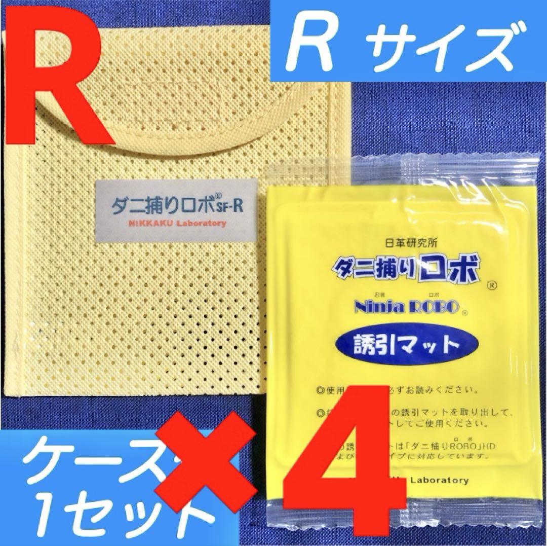 15☆新品 R 4セット☆ ダニ捕りロボ マット&ソフトケース レギュラーサイズノミ・ダニ駆除剤
