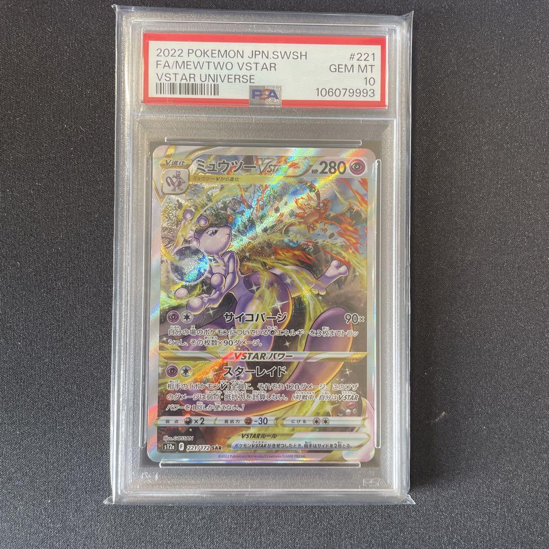 ミュウツー　☆マークあり　PSA10 ポケモンカード 旧裏 ミュウツー PSA10 マークあり 第1弾 拡張パック