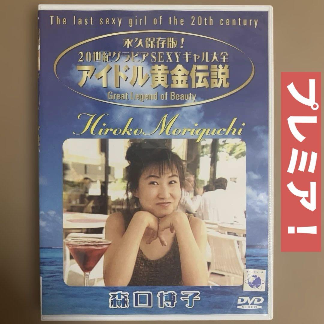 森口博子 アイドル黄金伝説 / 昭和 イメージDVD グラビアアイドルDVD