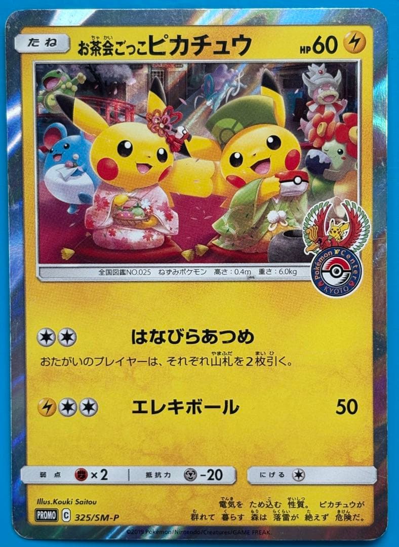 お茶会ごっこピカチュウ：はなびらのまいキャンペーン PROMO SM-Pプロモ…