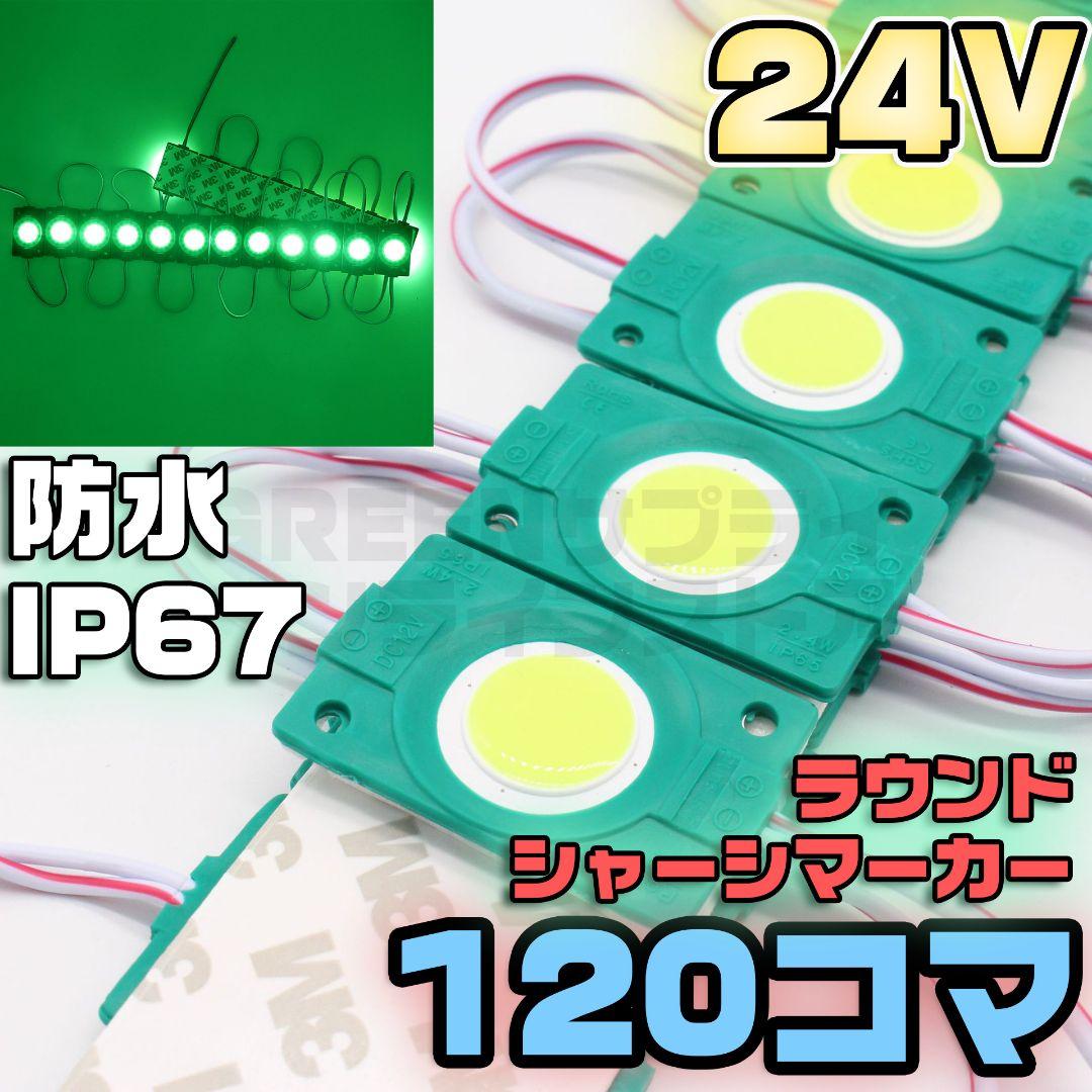 ラウンド シャーシマーカー 20コマ × 6セット 120個 LED 緑 24V