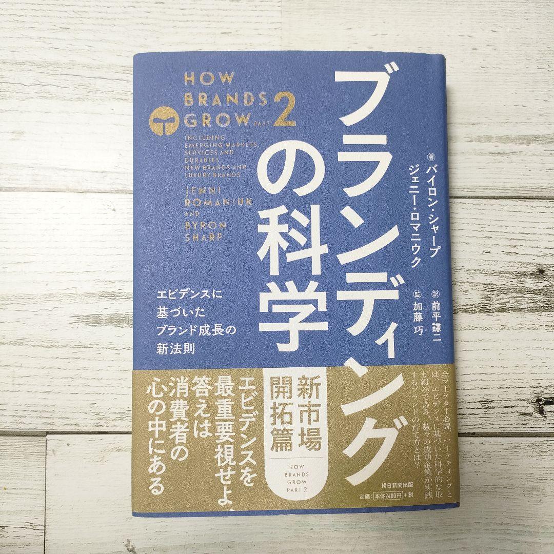 ブランディングの科学1 & 2 新市場開拓篇 朝日新聞出版 最新刊行物：書籍：ブランディングの科学 新市場開拓篇