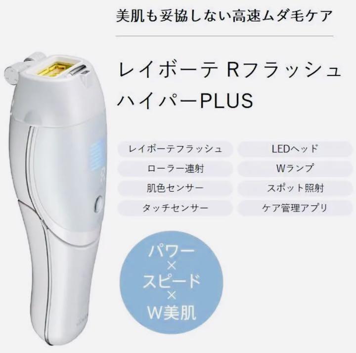 得価爆買い 新品 YA-MAN レイボーテ Rフラッシュ ハイパーPLUS 脱毛器 光美容器 EVRmJ-m57763092898 低価本物保証