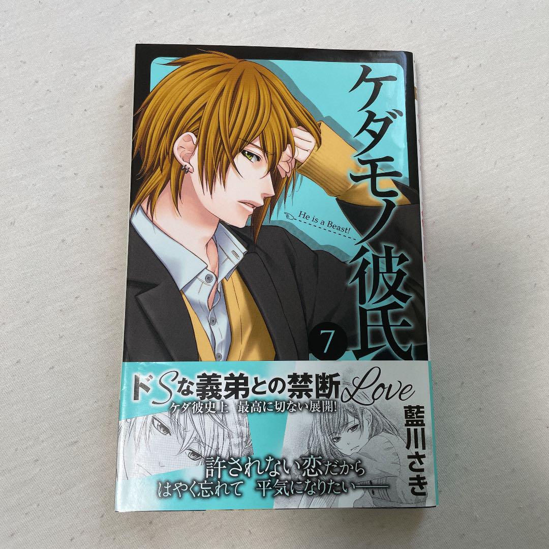 ケダモノ彼氏 7 11巻 セット メルカリ
