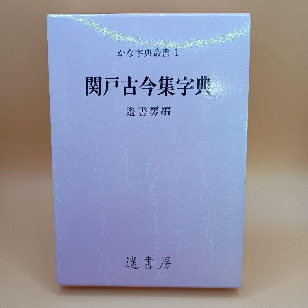 Amazon.co.jp: 関戸古今集字典 (かな字典叢書 1) : 遙書房, 遙
