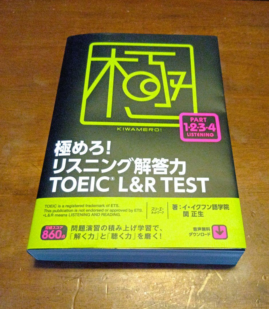 極めろ！ リスニング解答力 TOEIC® L＆R TEST