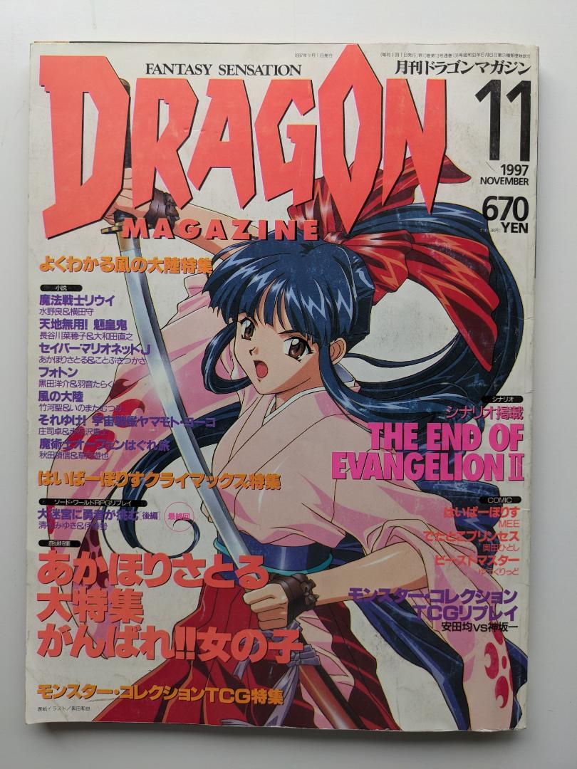 【月刊ドラゴンマガジン】1997年～1999年　23冊セット　ライトノベル