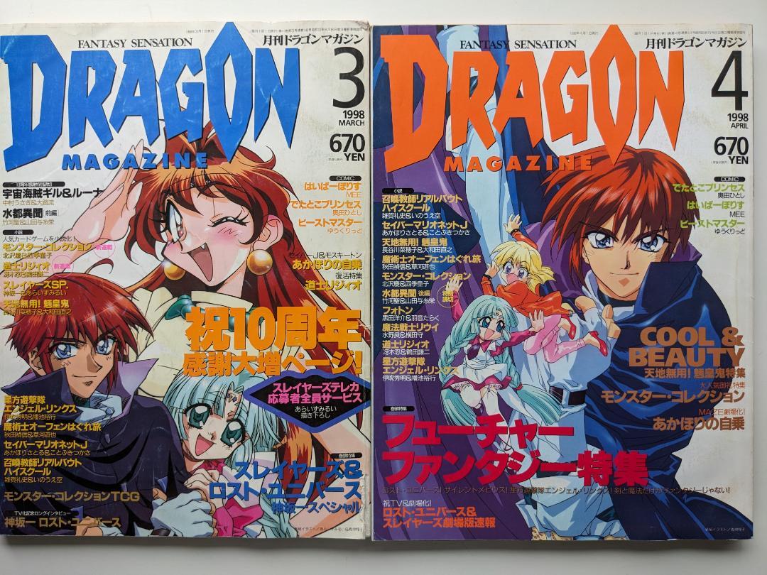 【月刊ドラゴンマガジン】1997年～1999年　23冊セット　ライトノベル