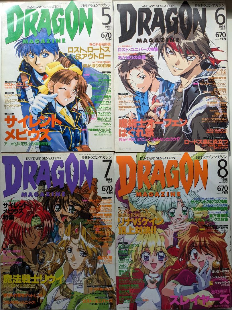 【月刊ドラゴンマガジン】1997年～1999年　23冊セット　ライトノベル
