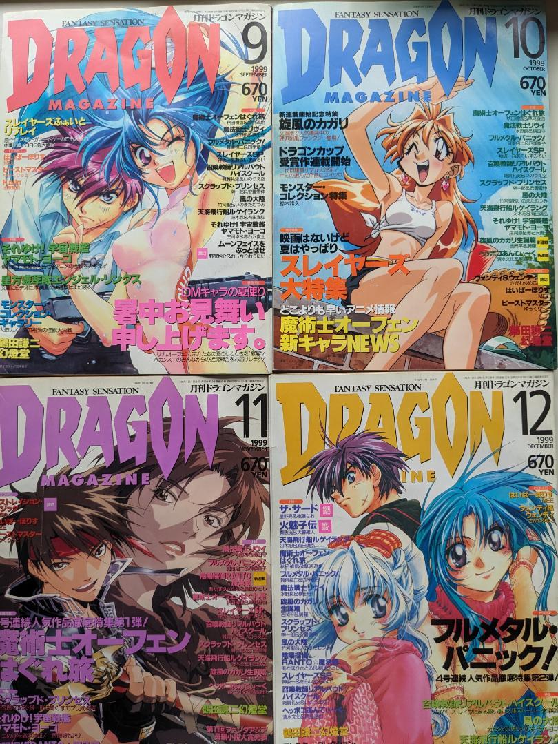 【月刊ドラゴンマガジン】1997年～1999年　23冊セット　ライトノベル