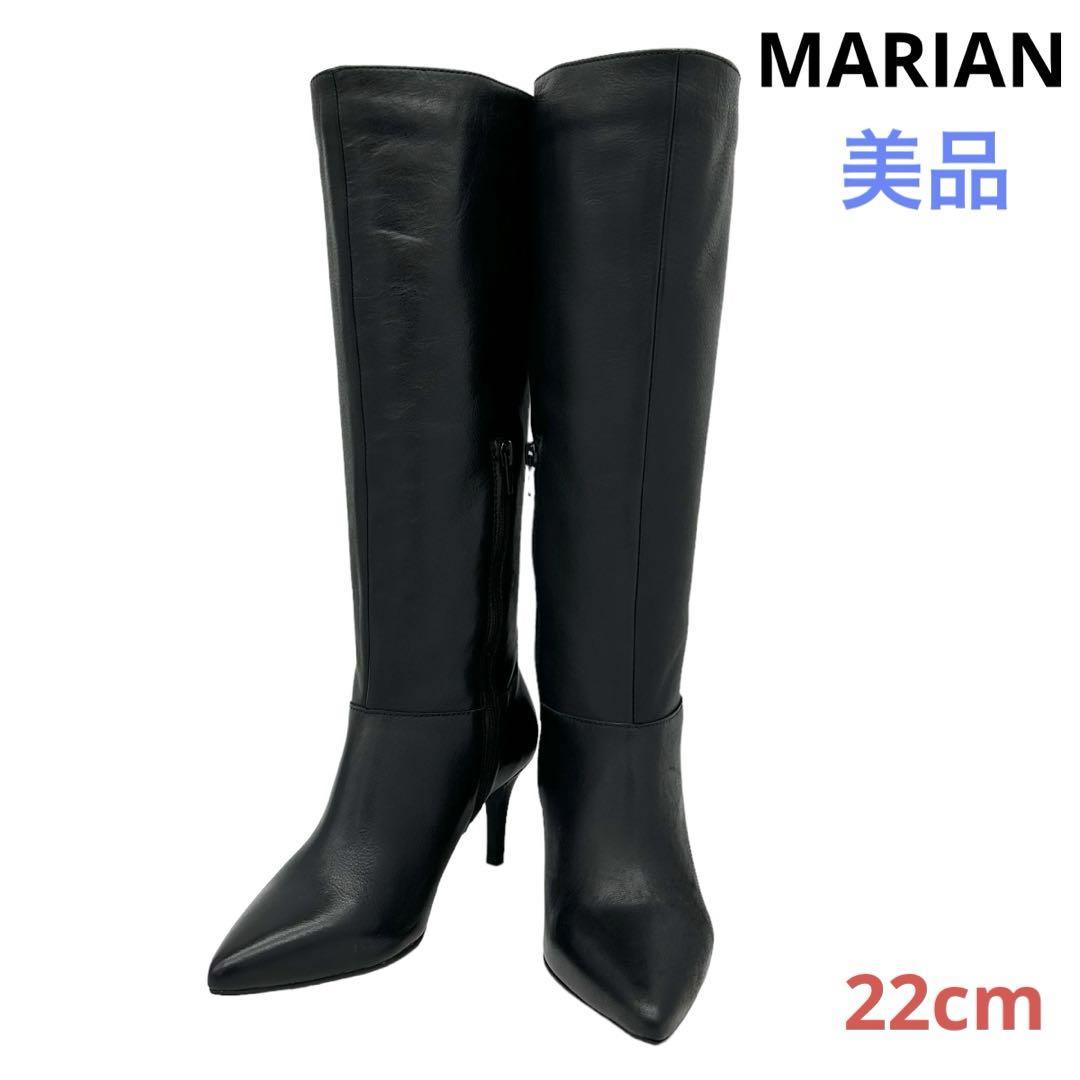 〈美品〉MARIAN マリアン【22cm】内ファスナー ロングブーツ 黒