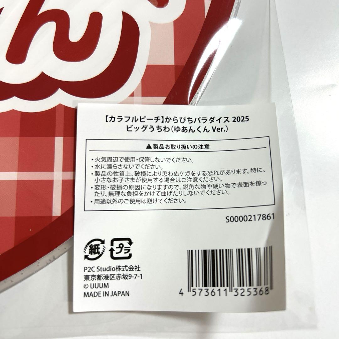 ゆあんくん うちわセット 2025　カラピチパラダイス 未開封】カラフルピーチ ゆあんくん うちわ からぴちパラダイス