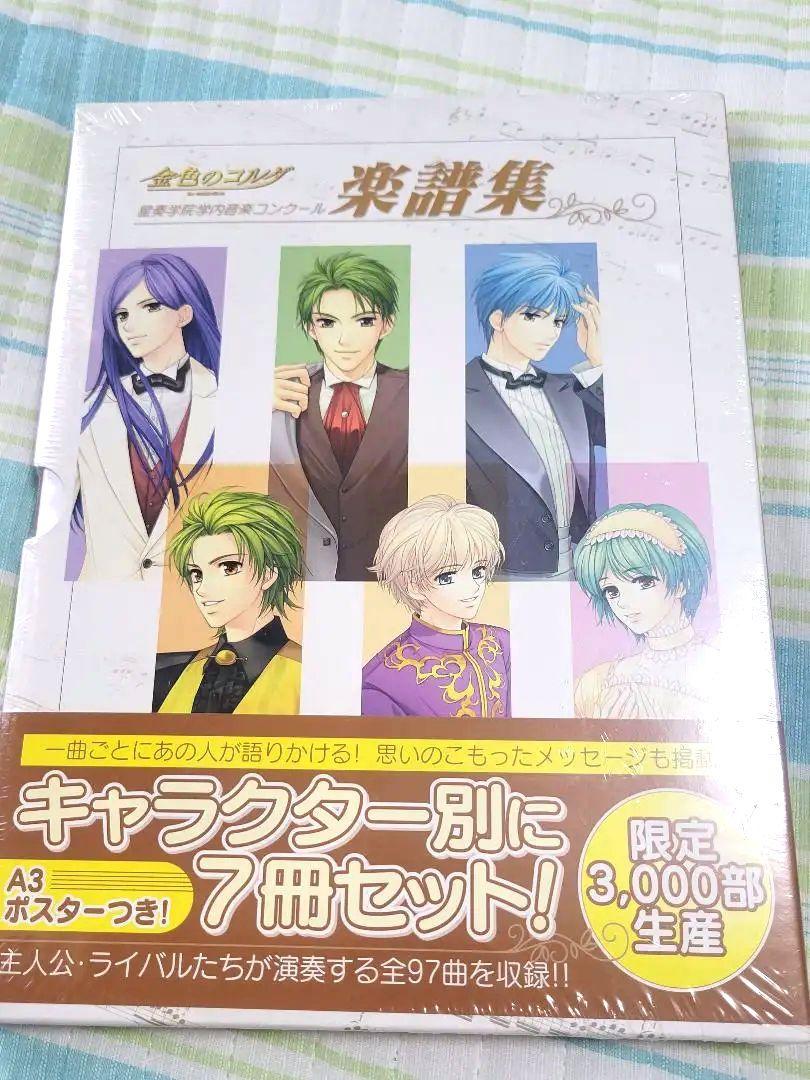 未開封】　金色のコルダ　星奏学院学内音楽コンクール楽譜集　ポストカード 新品未開封 金色のコルダ 星奏学院学内音楽コンクール楽譜集