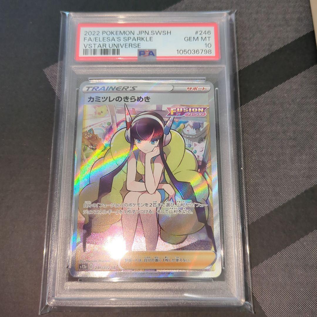 カミツレのきらめきSR Vstarユニバース【PSA10】鑑定品　日本支社