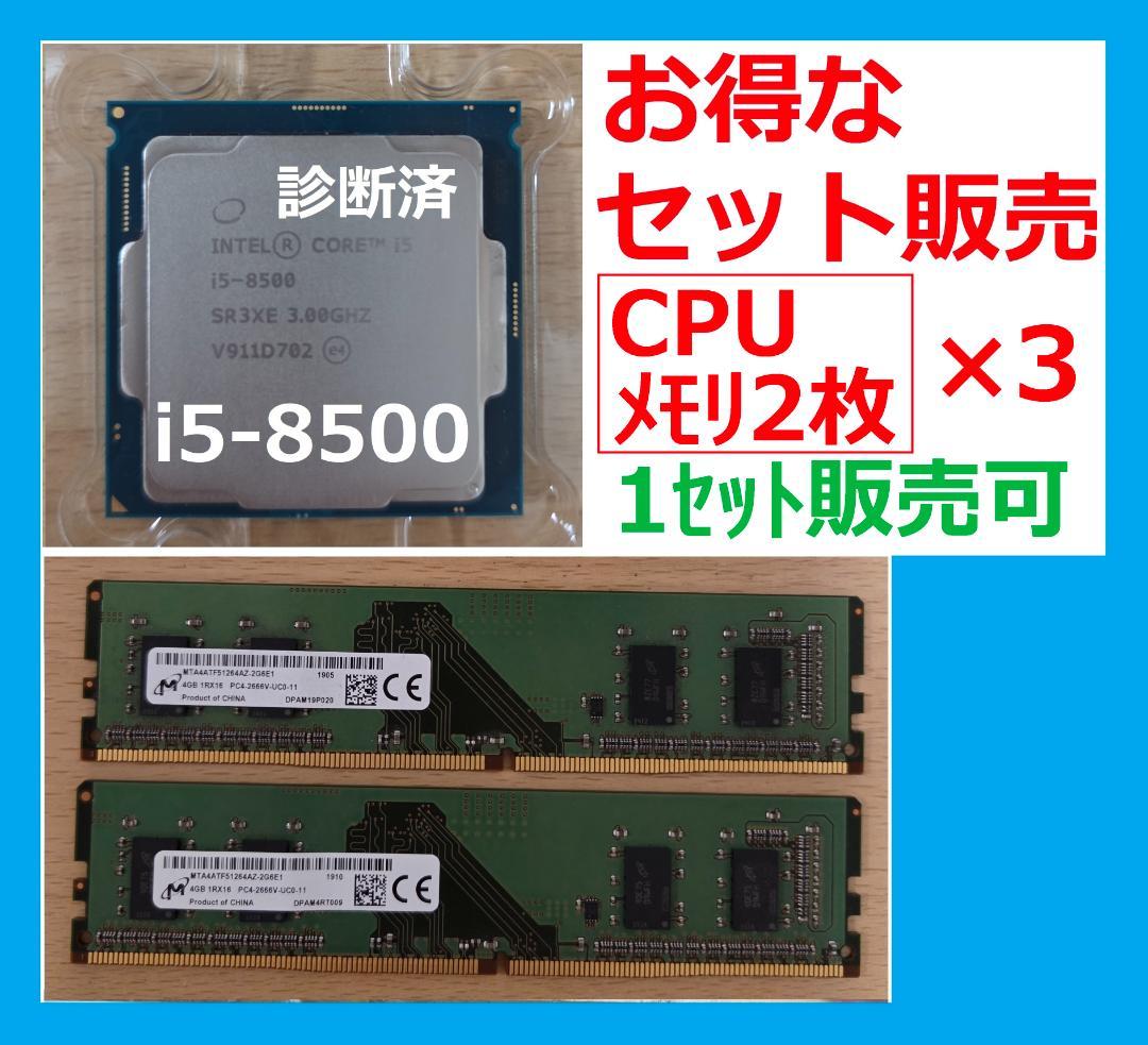 【お得】Intel core i5-8500 美品CPU＆メモリ2枚 ３セット