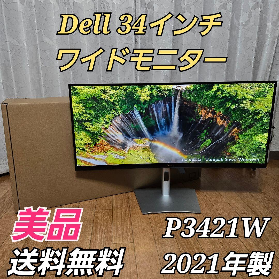 Dell 34インチ ワイドモニター P3421W 【2021年製】