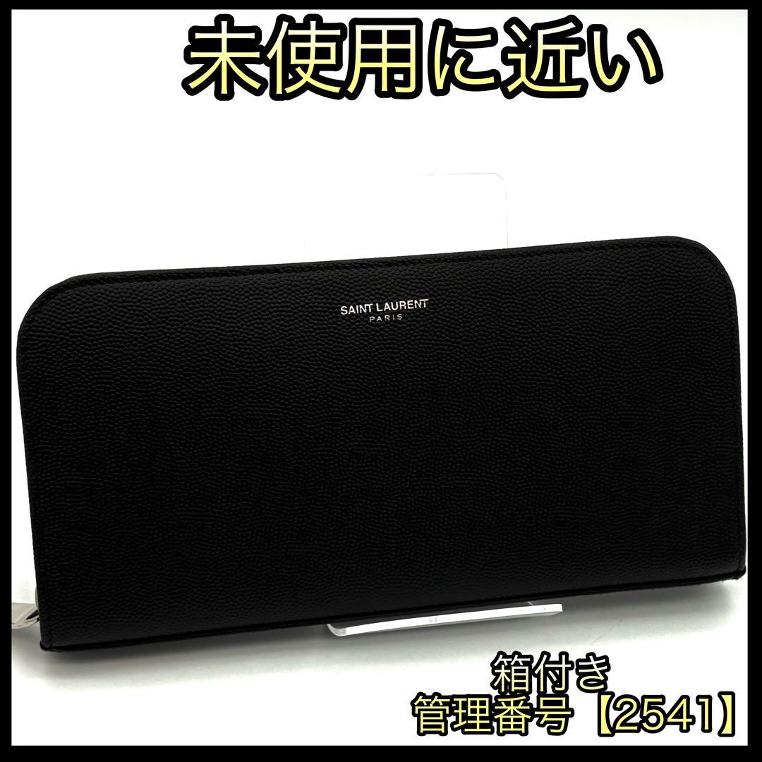 サンローラン 長財布 キャビアスキン ブラック ラウンドファスナー 2541SAINT LAURENT PARIS