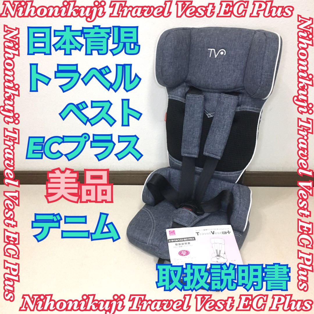 日本育児 トラベルベスト ECプラス デニム チャイルドシート