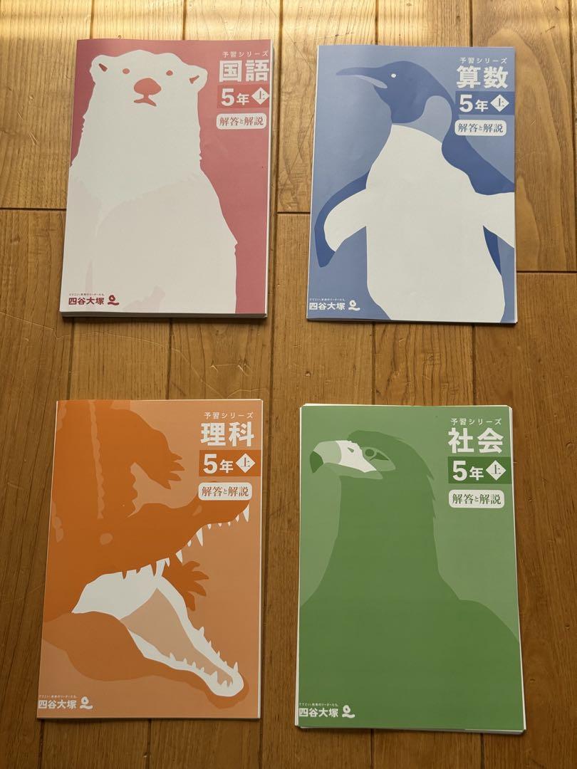 四谷大塚 予習シリーズ5年上 教科書セット - メルカリ