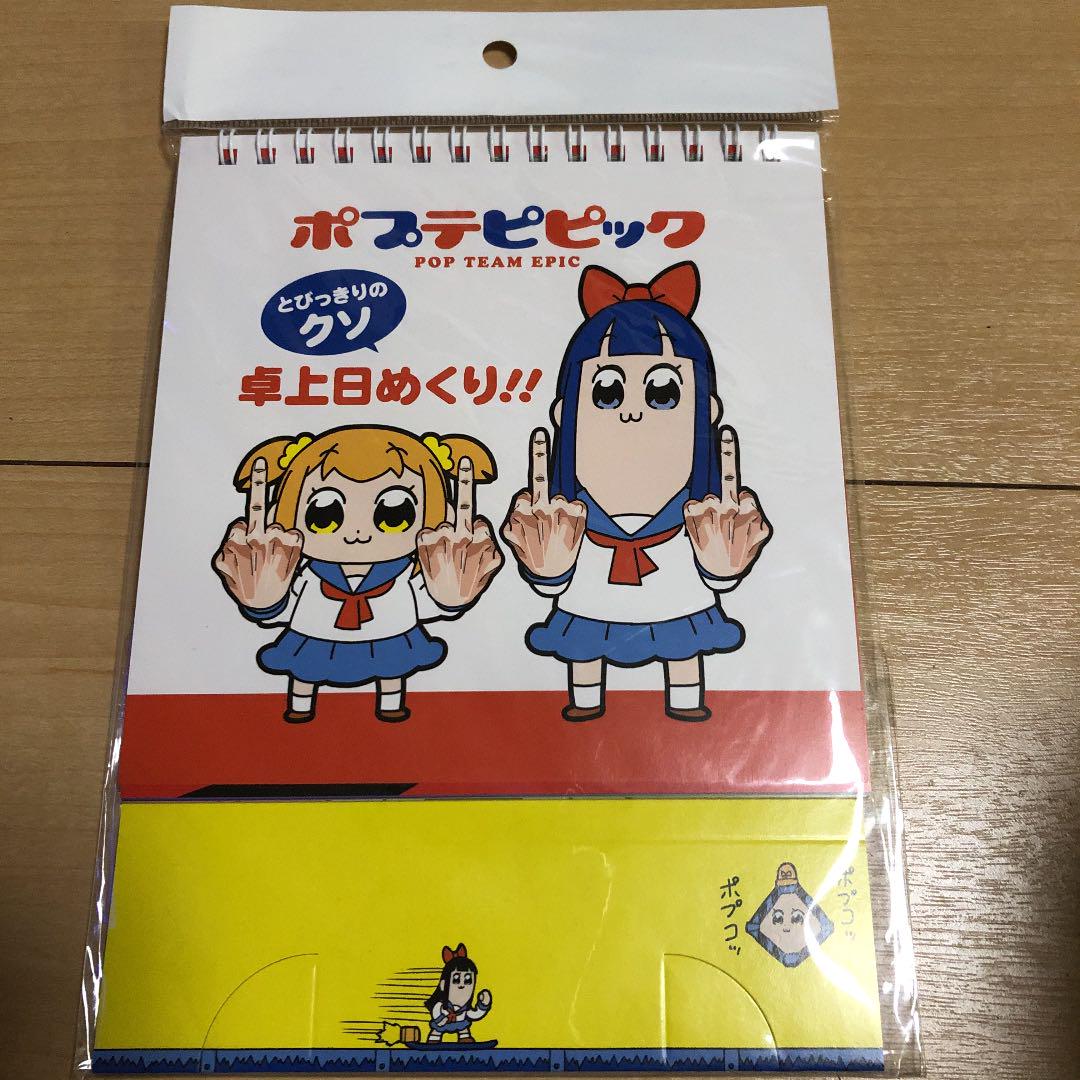 メルカリ ポプテピピック ひめくりカレンダー 未開封品 コミック アニメグッズ 1 900 中古や未使用のフリマ メルカリ ポプテピピック ひめくりカレンダー 未開封品 コミック アニメグッズ 1 900 中古や未使用のフリマ