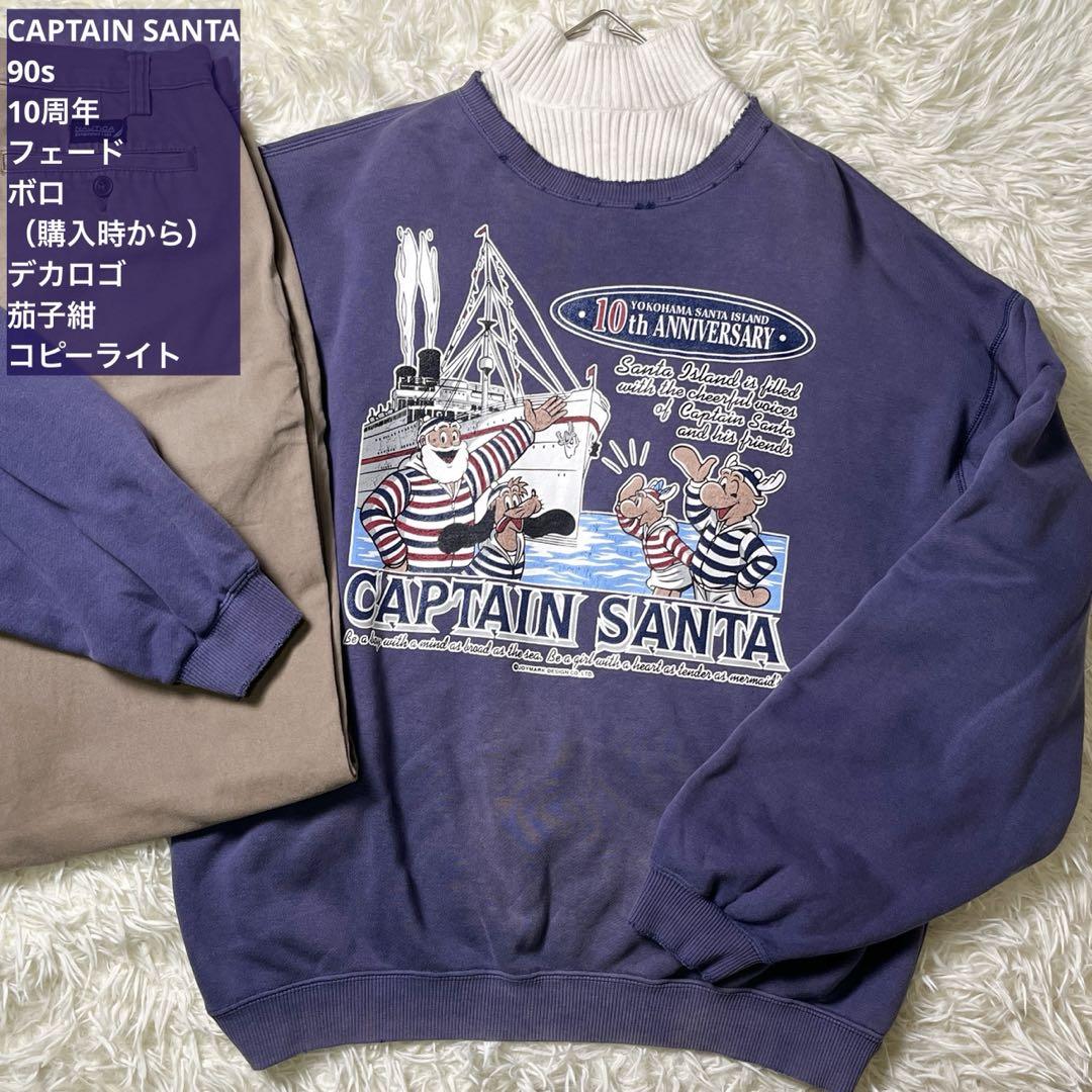 ボロ スウェット 90s ヴィンテージ キャップテンサンタ 10周年 茄子紺
