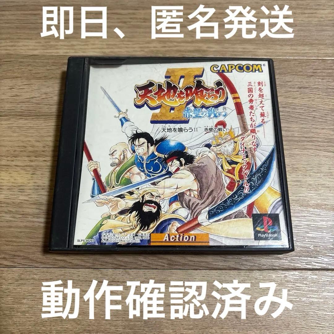 PS 天地を喰らう2 赤壁の戦い - メルカリ