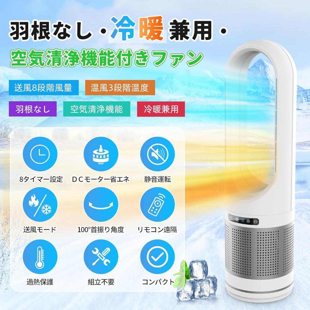 タワーファン 羽根なし扇風機 温冷風一台３役 空気清浄機 リビング扇風機 白
