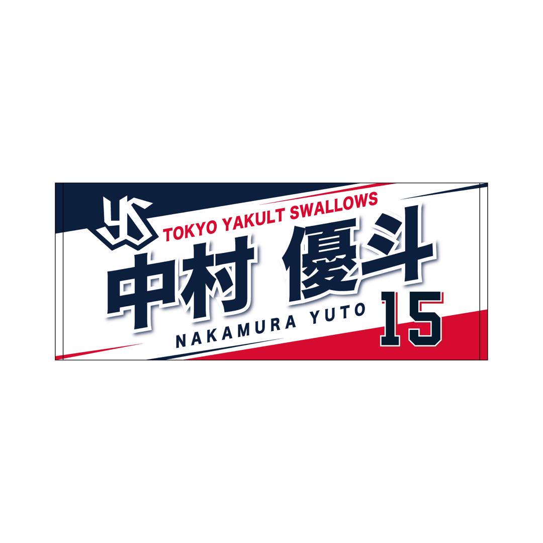 中村優斗　新入団ネーム&amp;ナンバーTシャツ　Lサイズ　東京ヤクルトスワローズ 中村優斗 新入団ネームu0026ナンバーTシャツ Lサイズ 東京