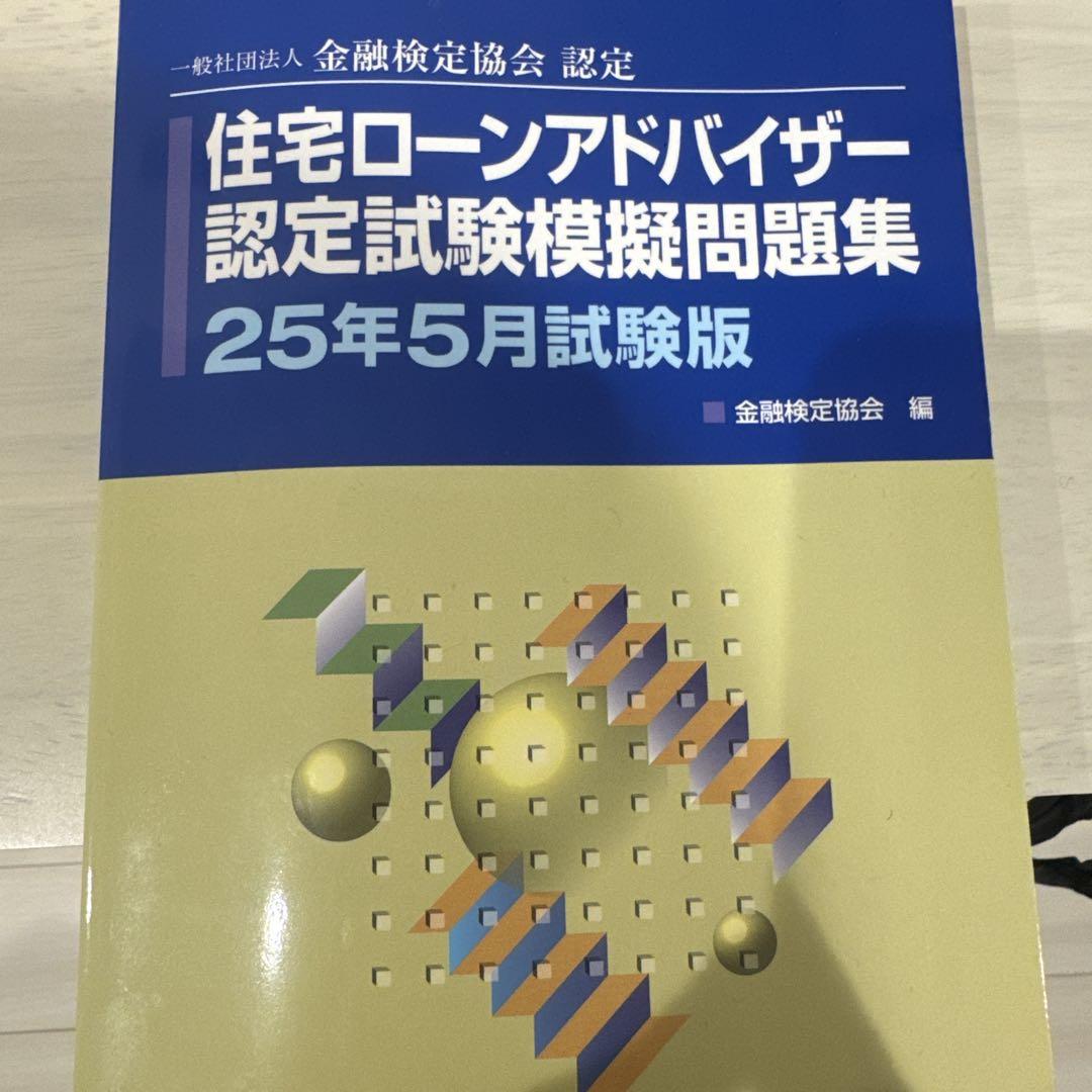 Amazon.co.jp: 住宅ローンアドバイザー認定試験模擬問題集 2011